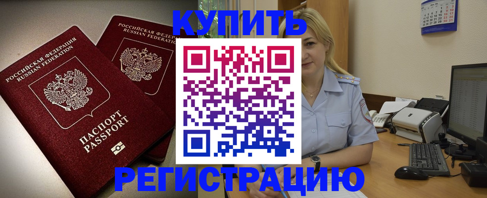 временная регистрация купить в Бакале