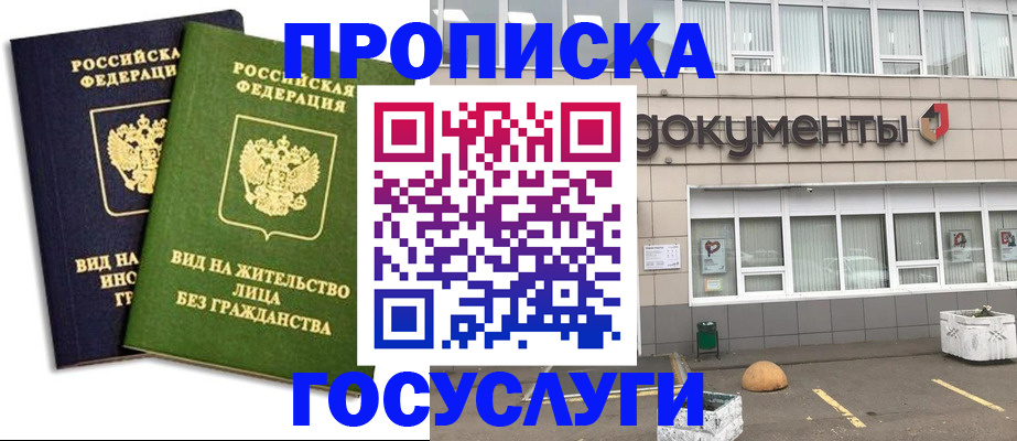 прописка для работы в Бакале